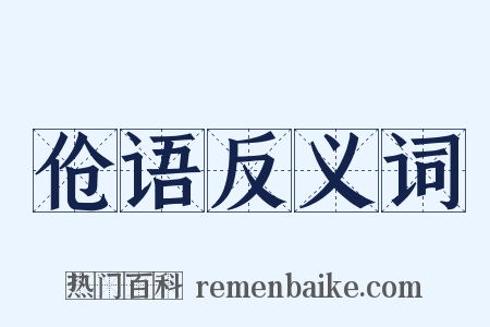 伧语反义词是什么意思的图片